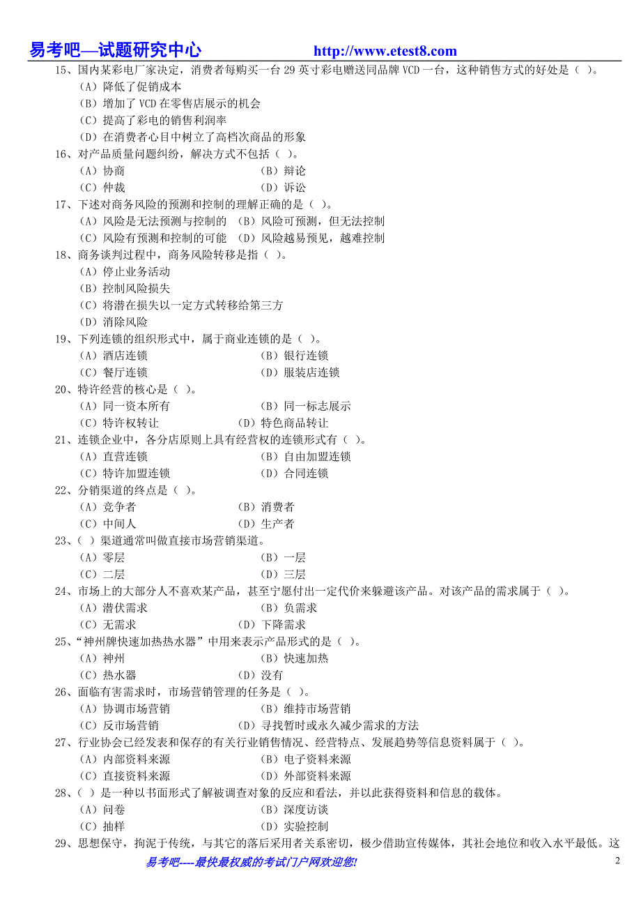 三级助理营销师考试《理论知识》样题(二)及答案_第2页