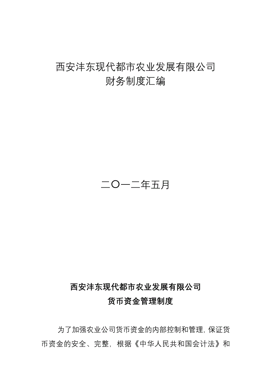 【精选】农业公司财务制度_第1页