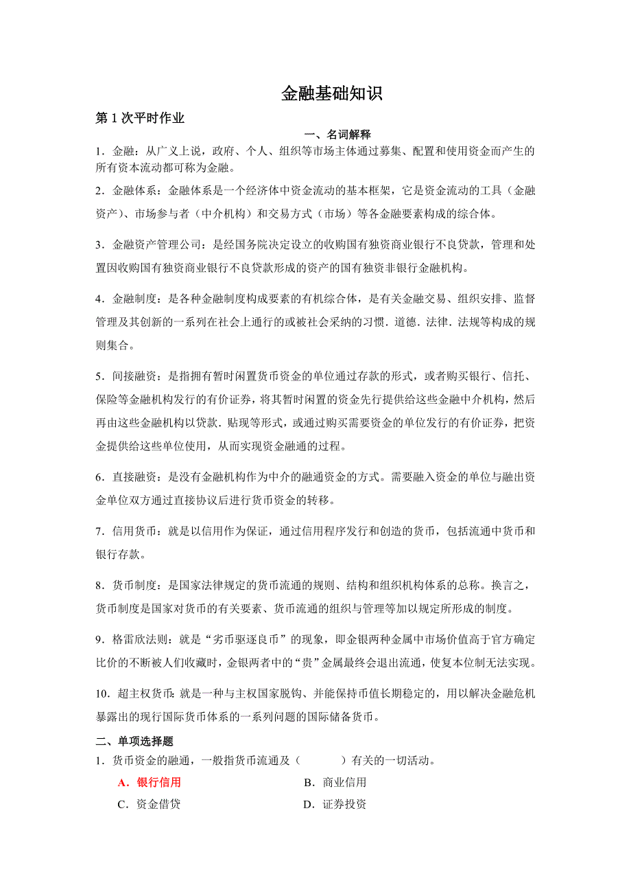 【精选】金融基础知识作业参考答案_第1页