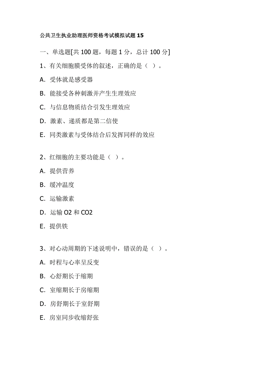 公共卫生执业助理医师资格考试模拟试题15_第1页