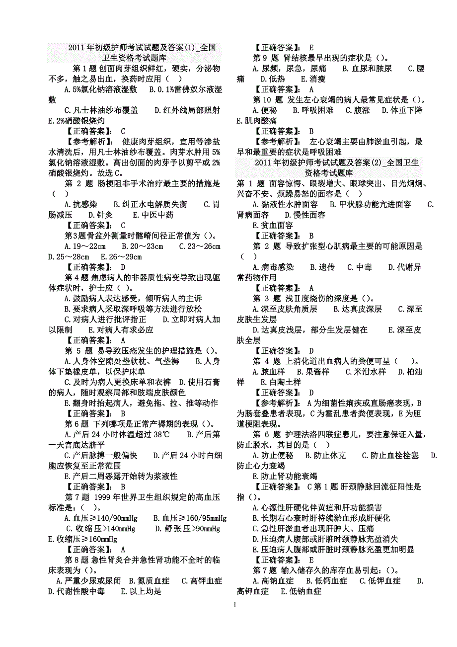 初级护师考试试题+答案_第1页