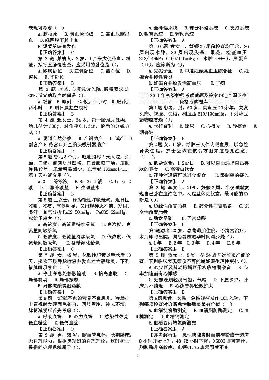 初级护师考试试题+答案_第5页