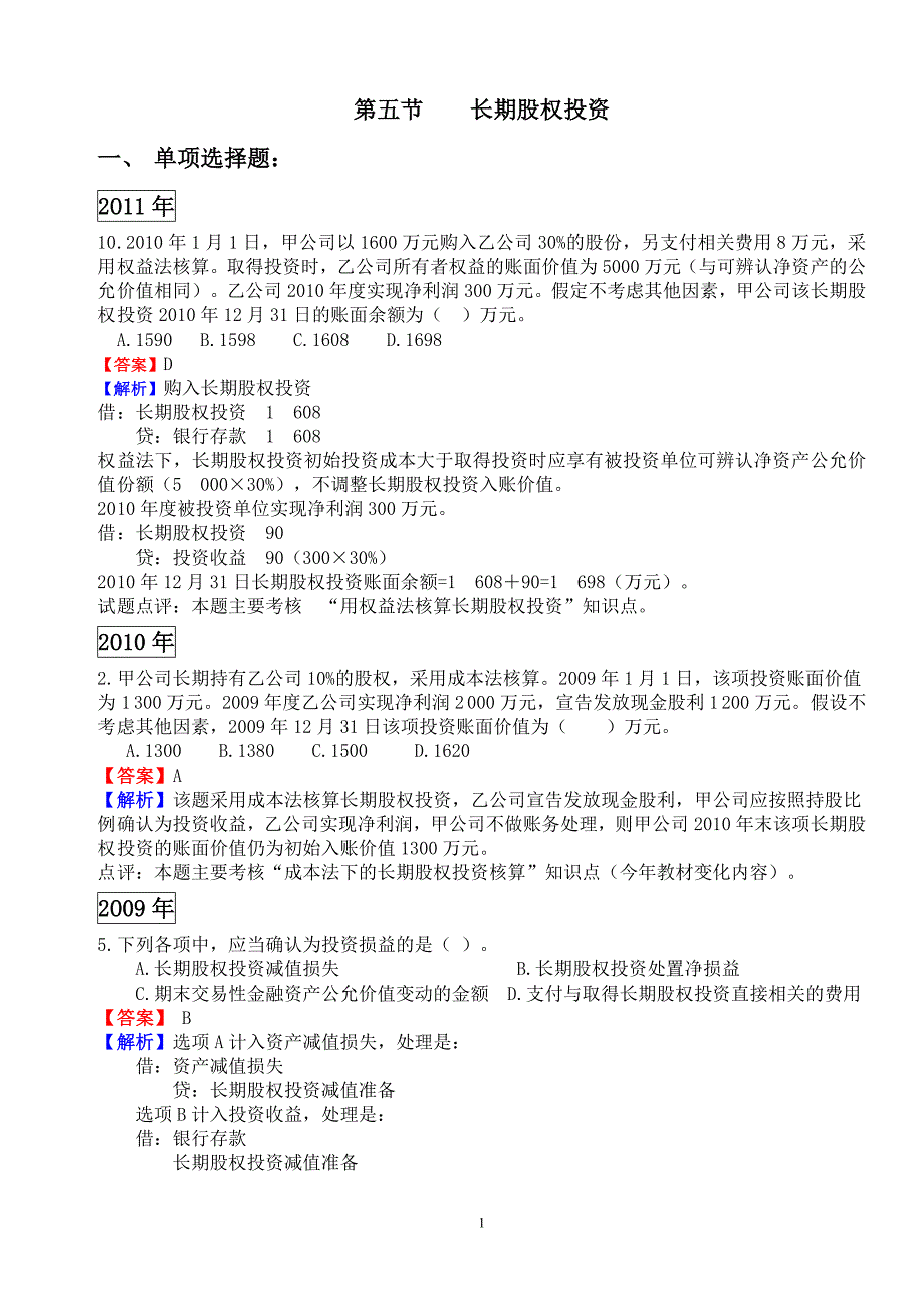 初级会计实务练习题第一章第五节长期股权投资_第1页