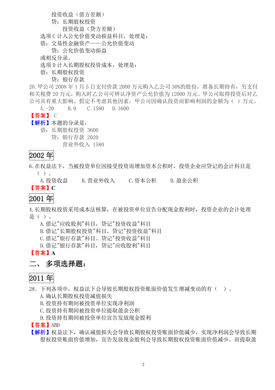 初级会计实务练习题第一章第五节长期股权投资_第2页