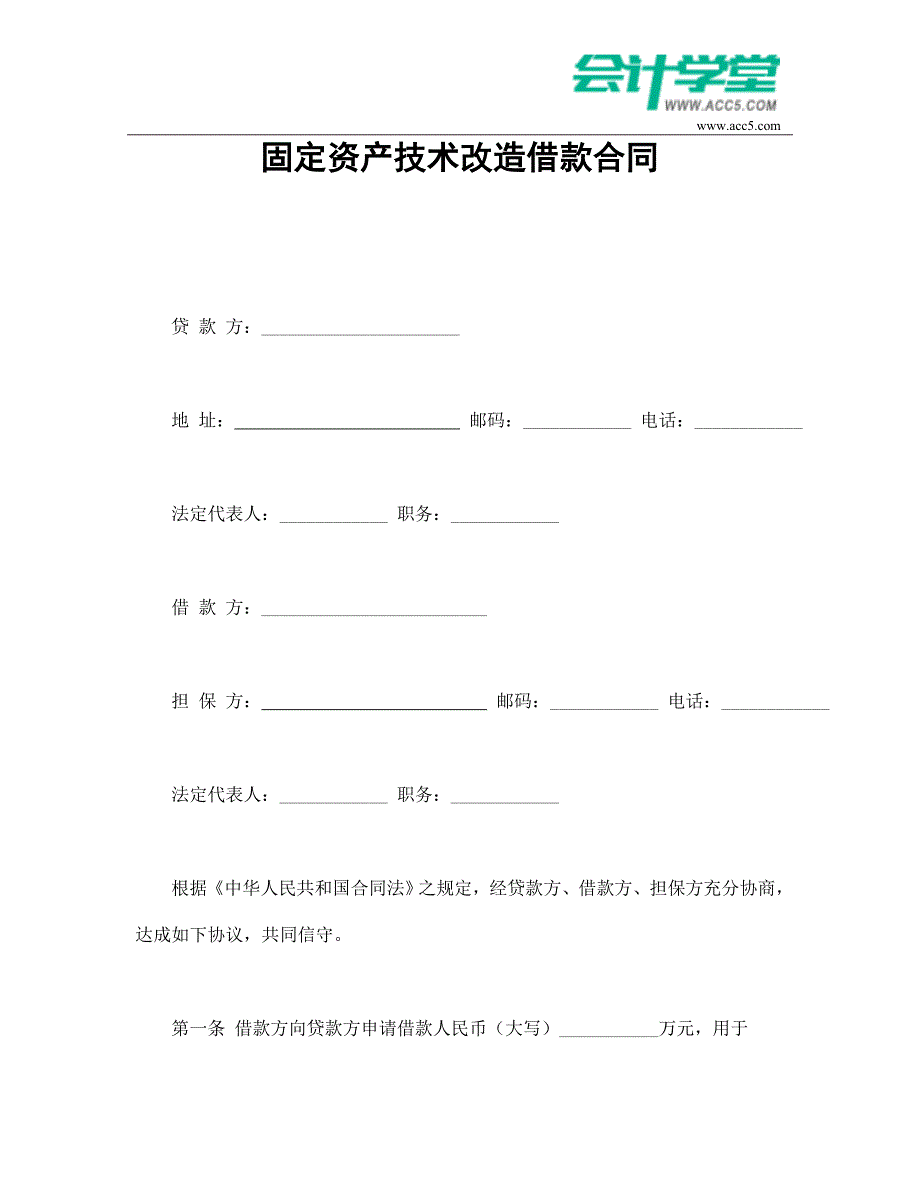 【精选】固定资产技术改造借款合同-会计学堂_第1页