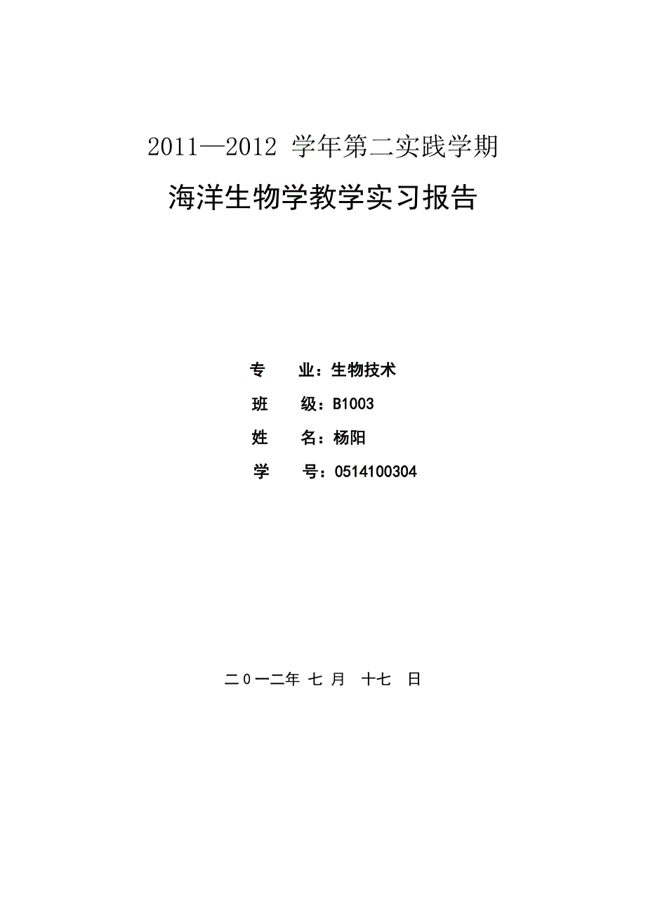 [2017年整理]海洋生物学教学实习报告杨阳1_第1页