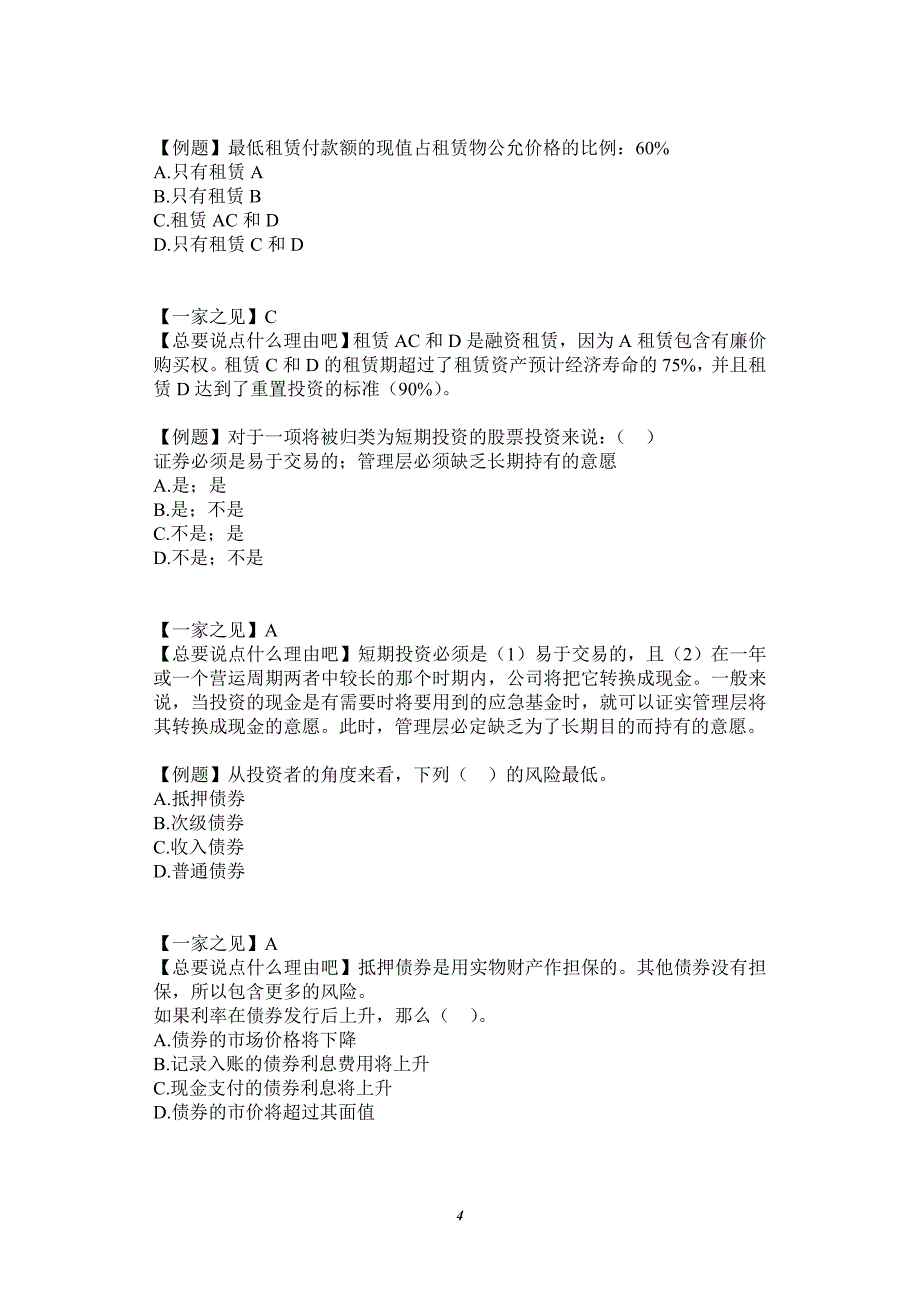 内审师考试：财务会计与财务题_第4页