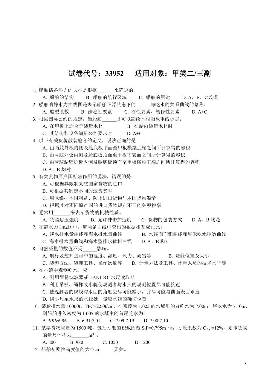 [2017年整理]全国海船海员统考试题汇编33-41_第3页