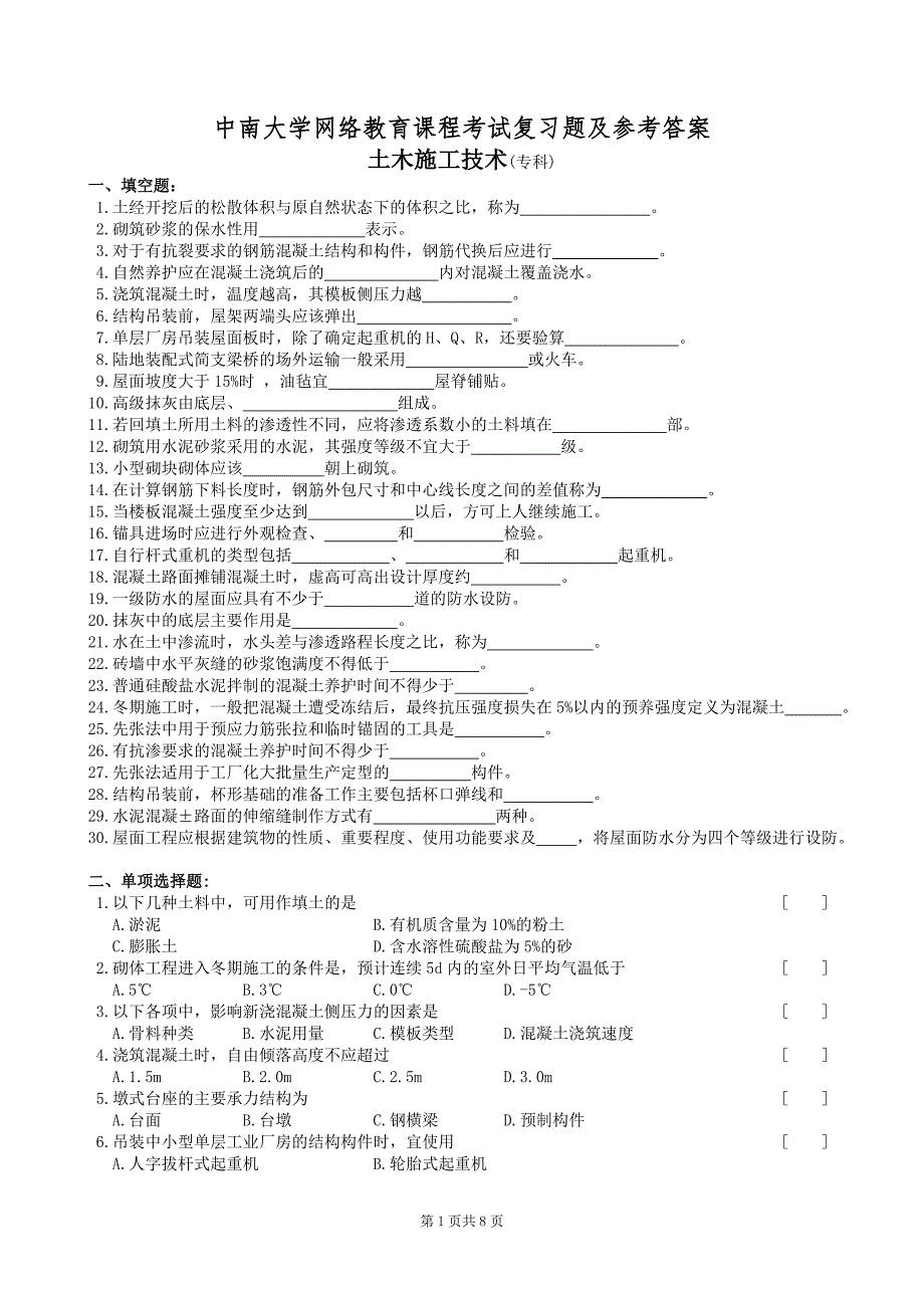 【精选】土木施工技术复习题及参考答案_第1页