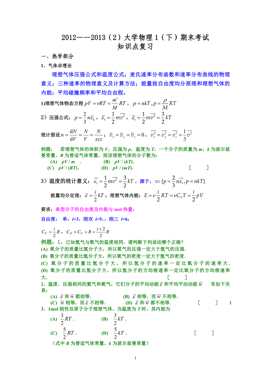 大学物理1(下)期末考试复习_第1页