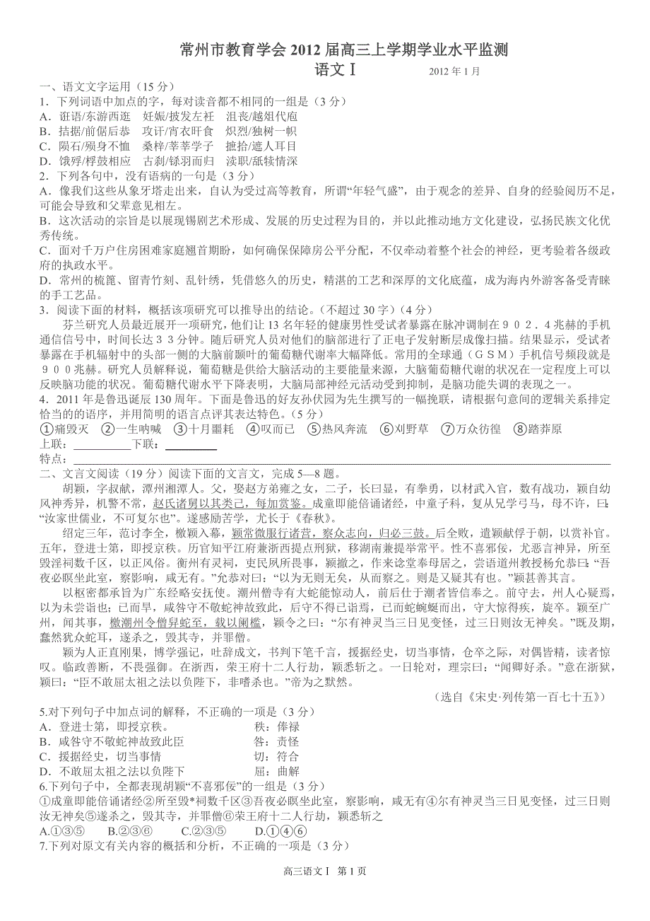 常州市教育学会届高三上学期学业水平监测语文试题_第1页