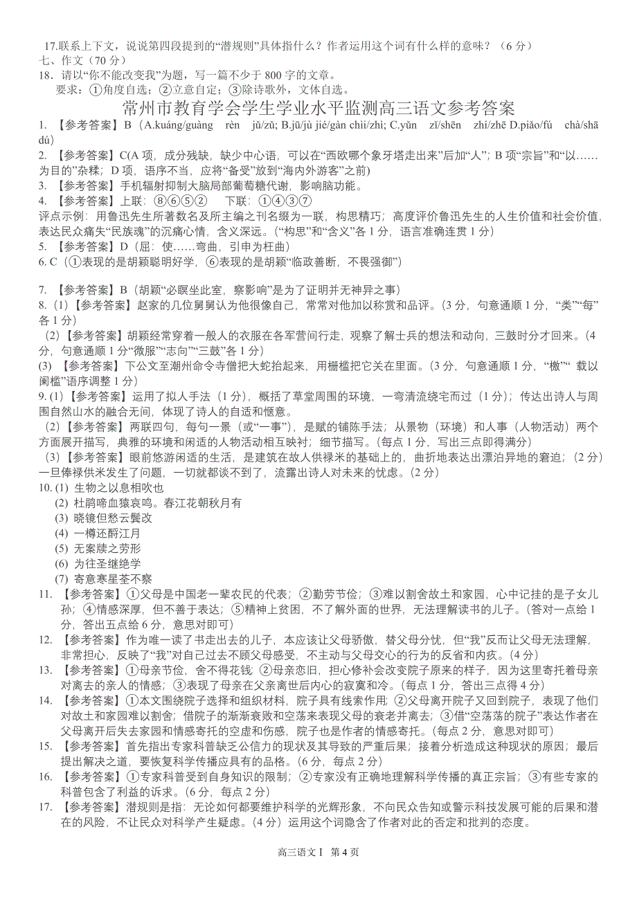 常州市教育学会届高三上学期学业水平监测语文试题_第4页