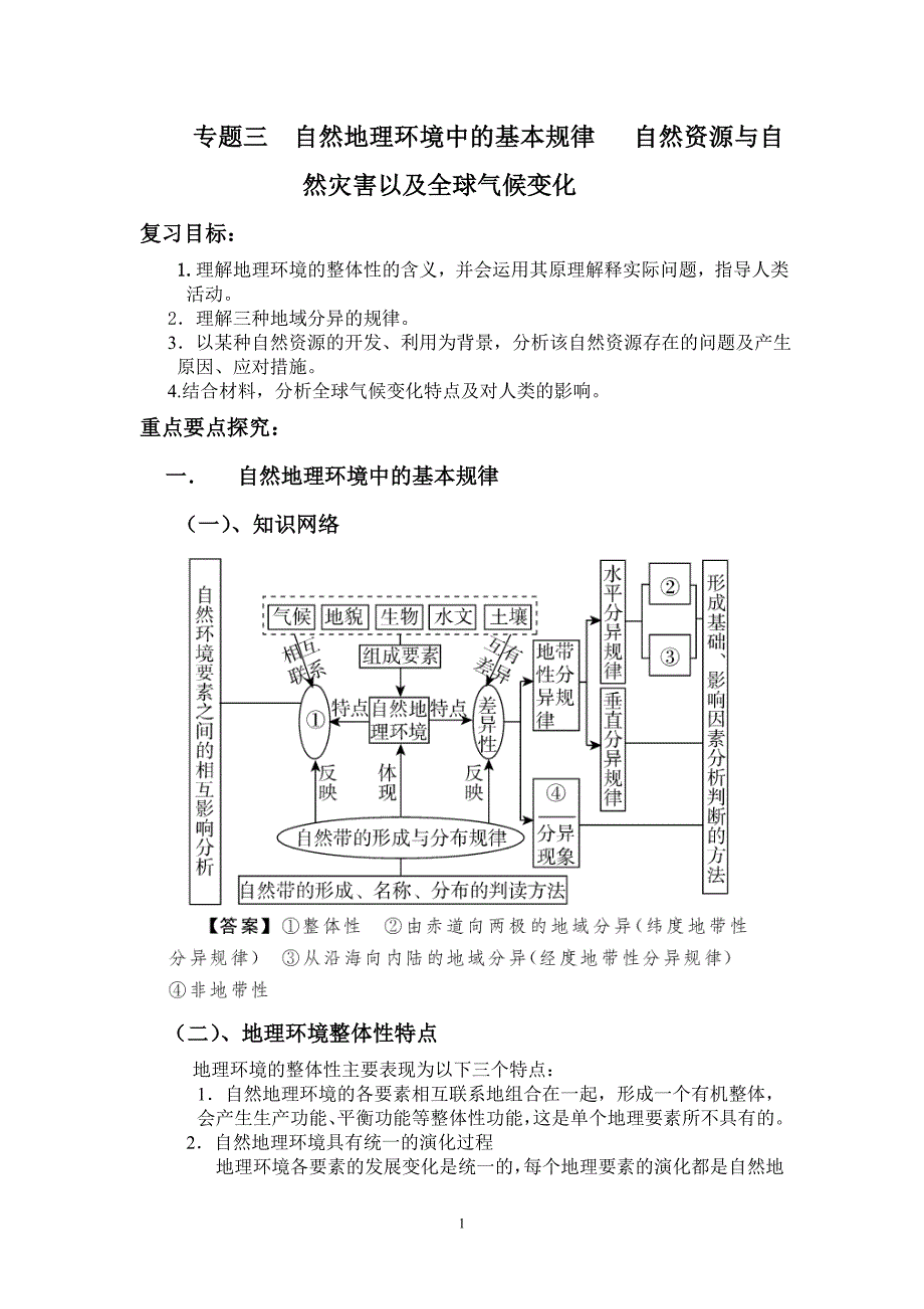 【精选】专题三  自然地理环境中的基本规律   自然资源与自然灾害以及全球气候变化_第1页