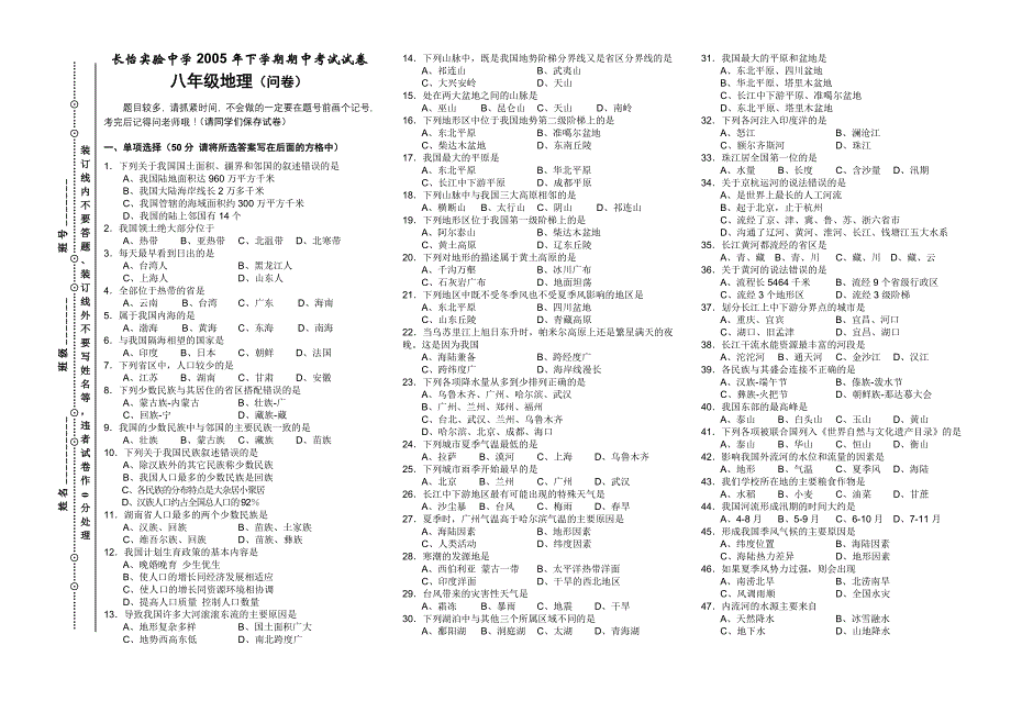 【精选】长怡实验中学下学期期中考试试卷(八年级地理)_第1页