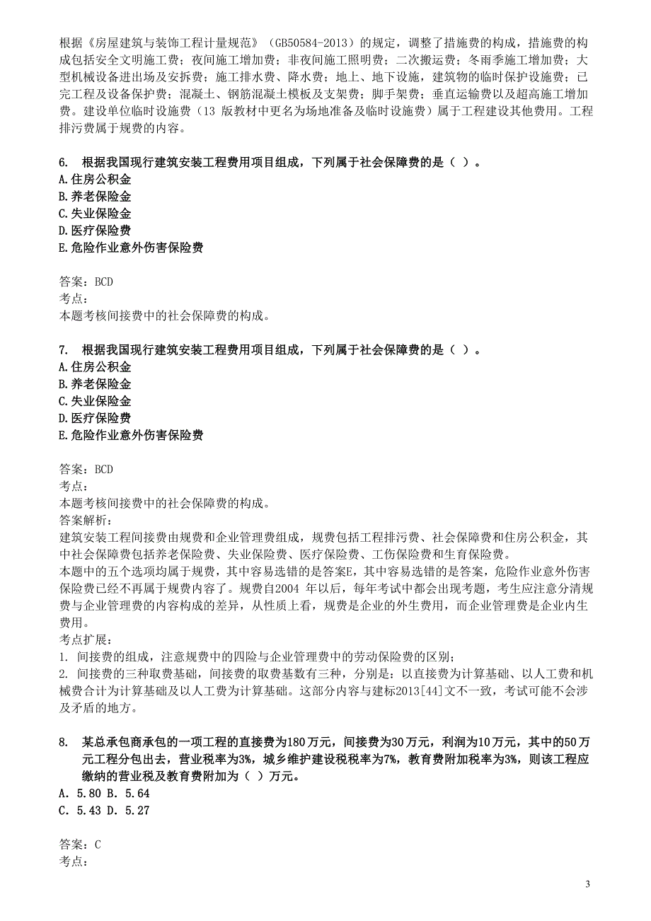 [2017年整理]计价练习(10-12)答案_第3页