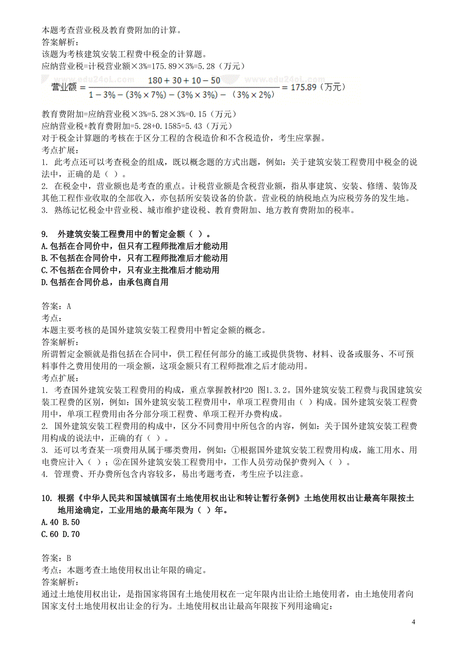 [2017年整理]计价练习(10-12)答案_第4页