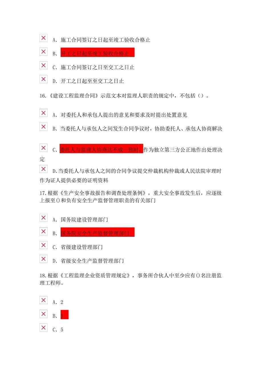 监理继续教育建筑专业延期注册考试题及答案77分_第5页