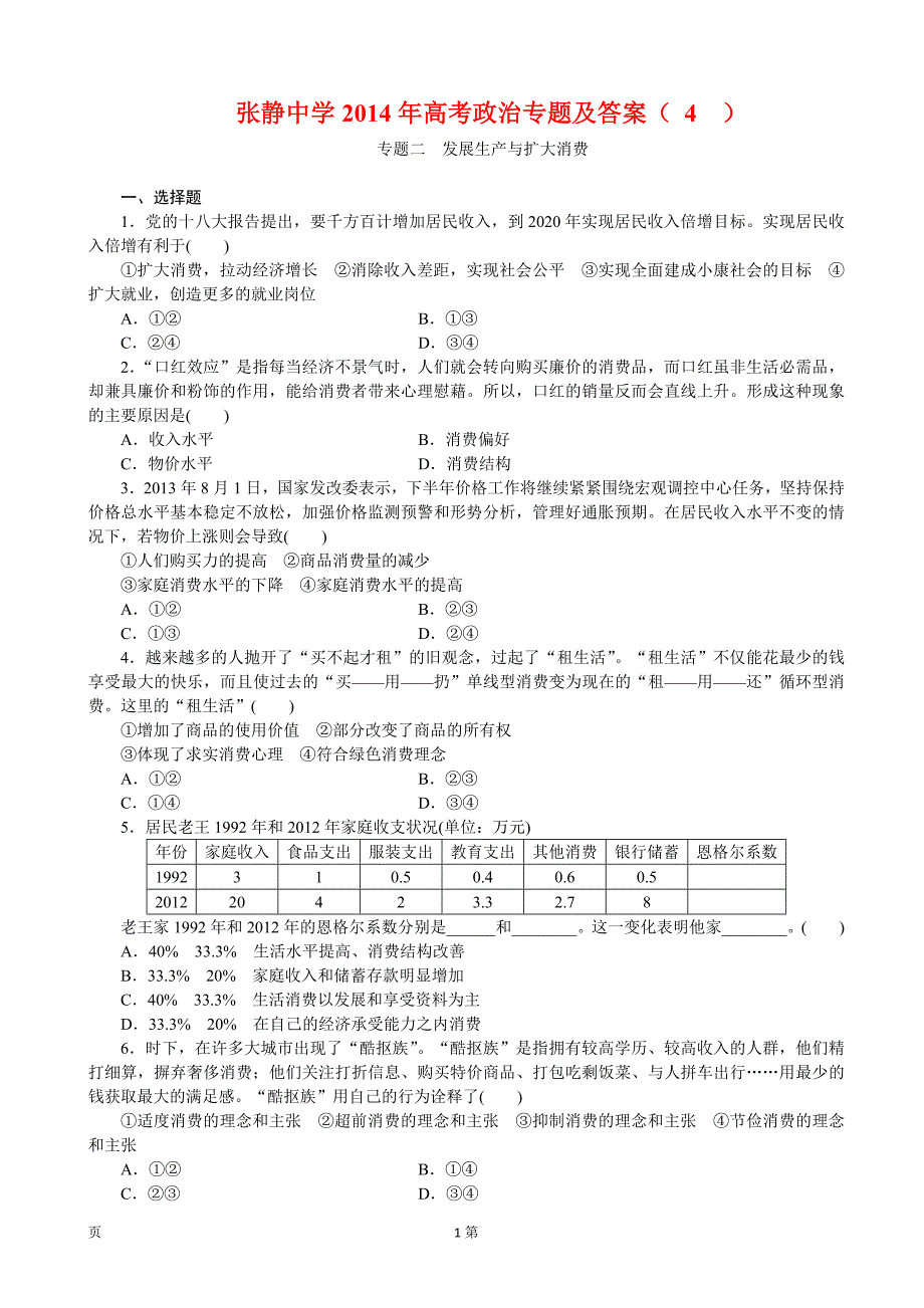【精选】张静中学高考政治专题及答案 (4)_第1页
