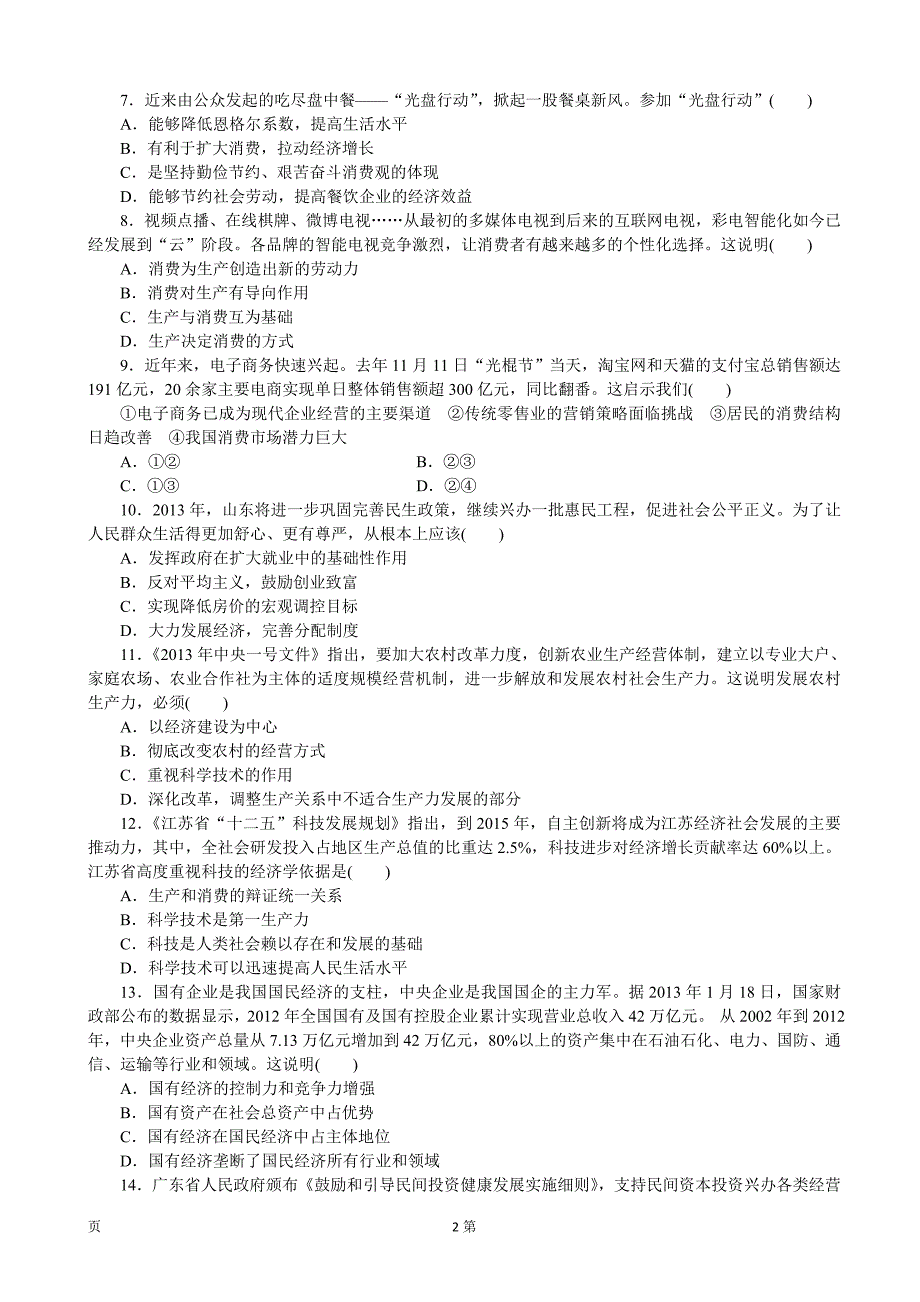 【精选】张静中学高考政治专题及答案 (4)_第2页