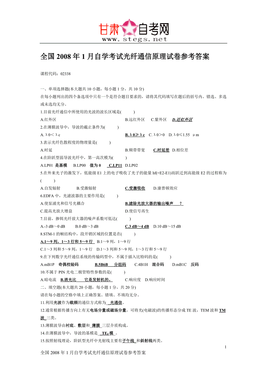 【精选】全国自学考试光纤通信原理试卷参考答案_第1页