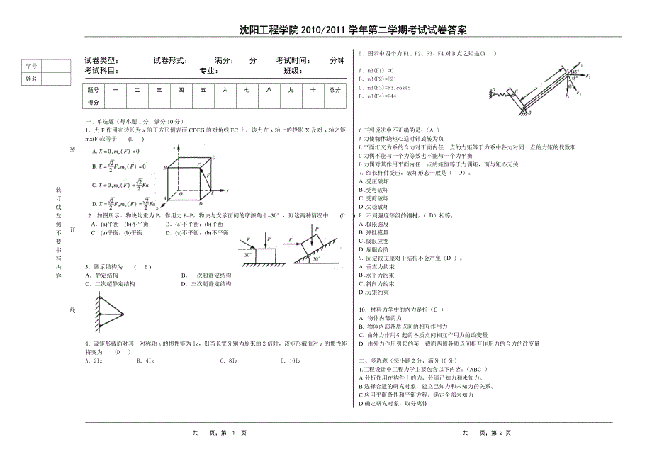 【精选】工程力学试卷A答案_第1页