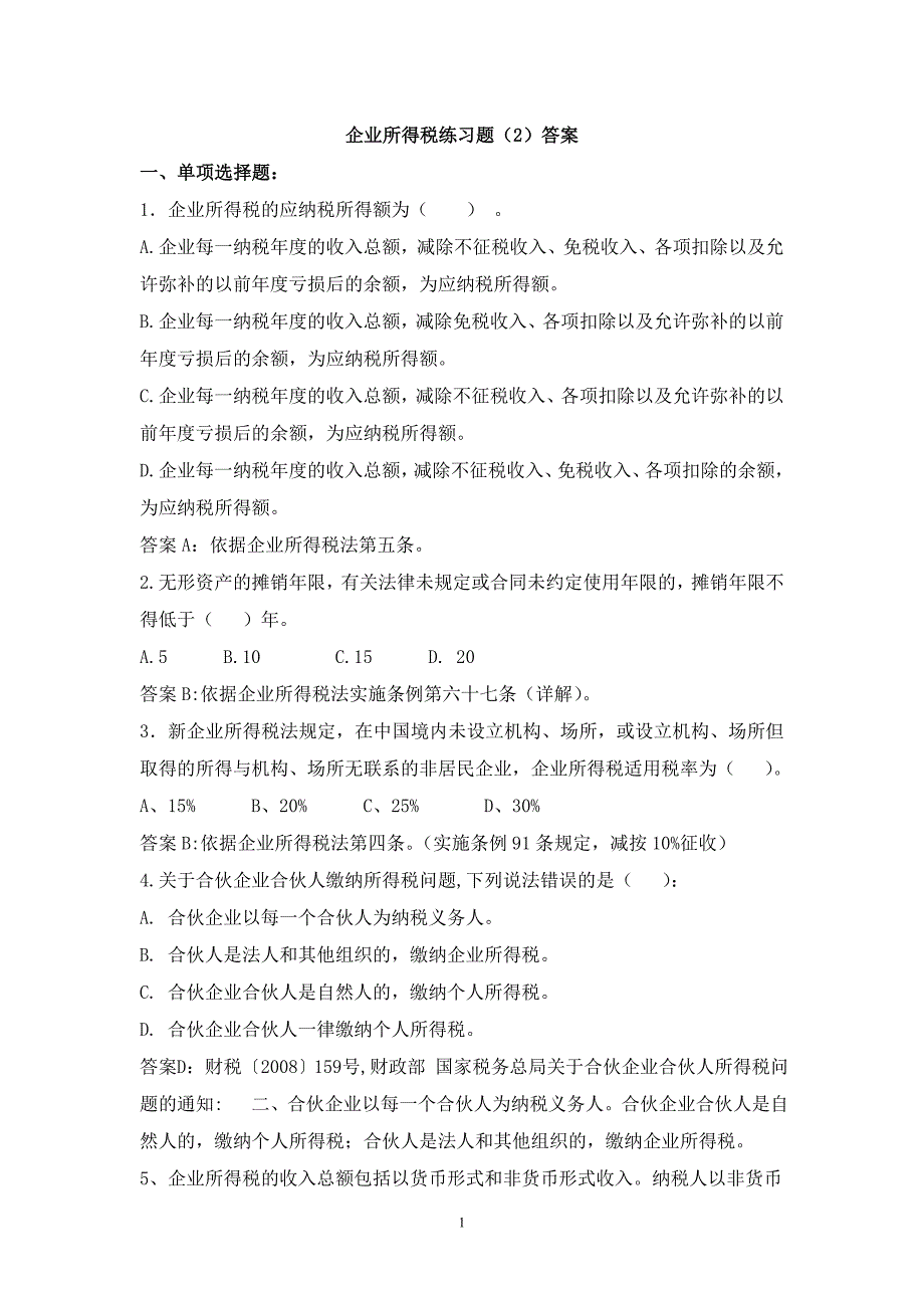 [2017年整理]企业所得税练习题(2)答案_第1页