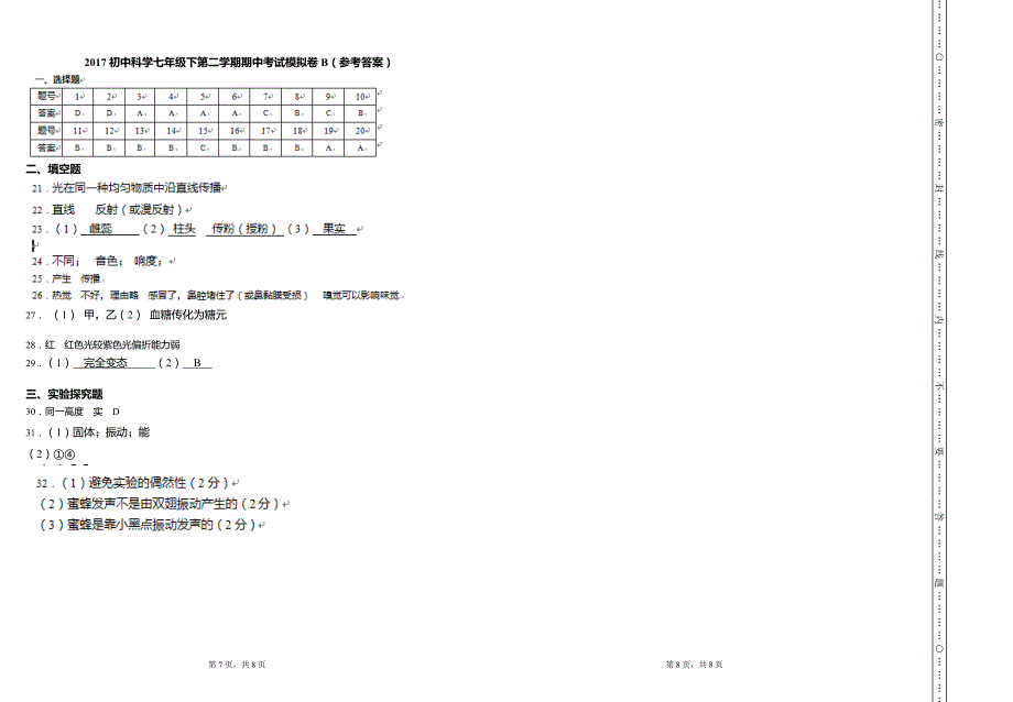 【精选】温州市初中科学七年级下第二学期期中考试模拟卷B_第4页