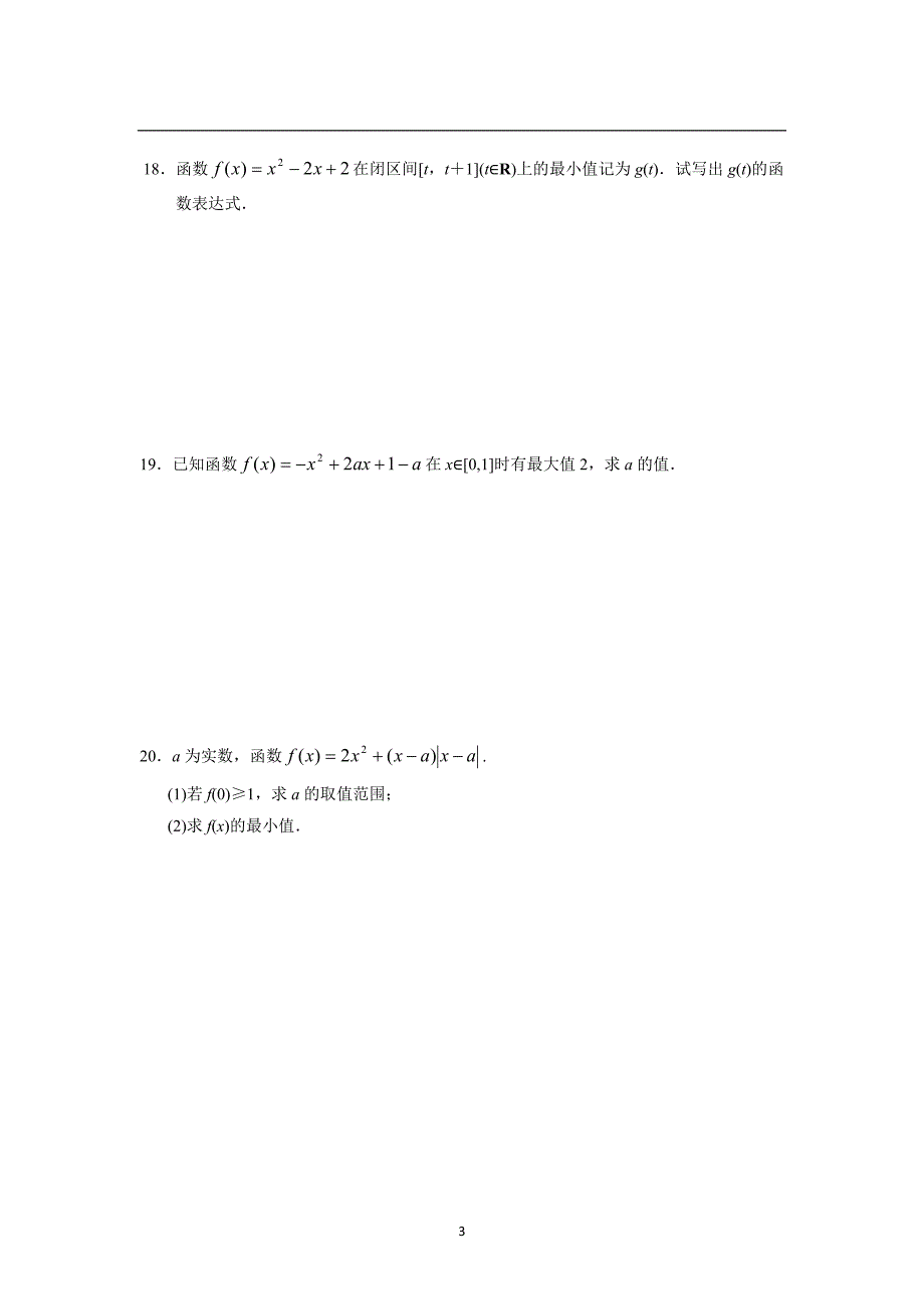 【精选】江苏省南京市高淳区湖滨高级中学届高三数学单元练习：幂函数、二次函数及函数与方程_第3页