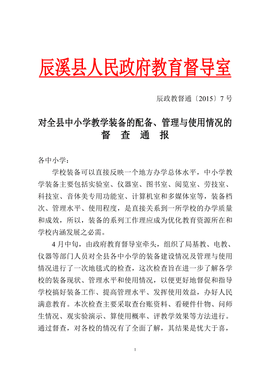 【精选】教学装备的配备、管理与使用情况的督查通报1_第1页