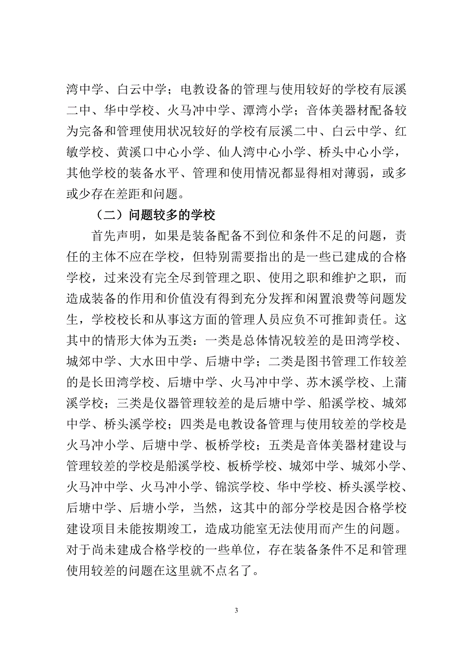 【精选】教学装备的配备、管理与使用情况的督查通报1_第3页