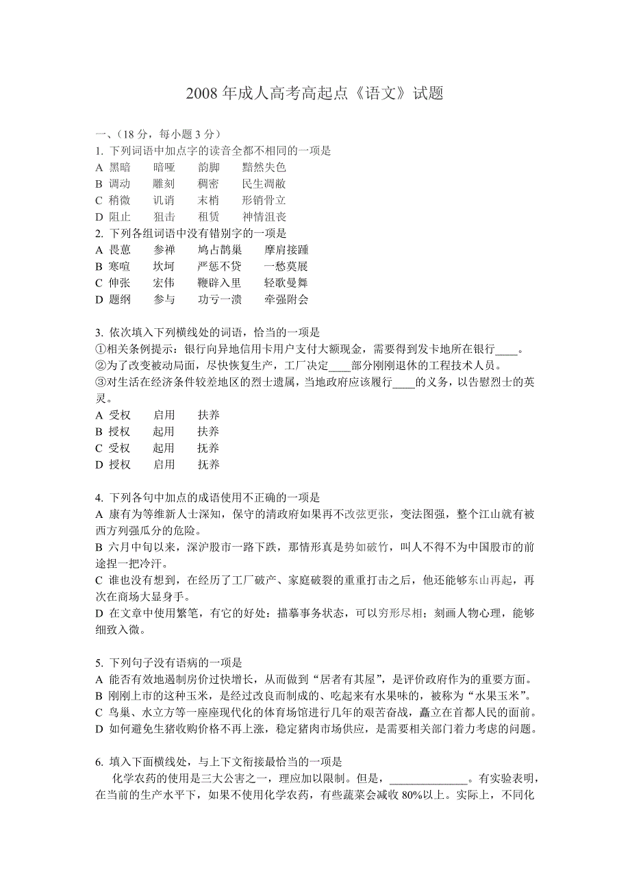 [2017年整理]成人高考高起点语文试题_第1页