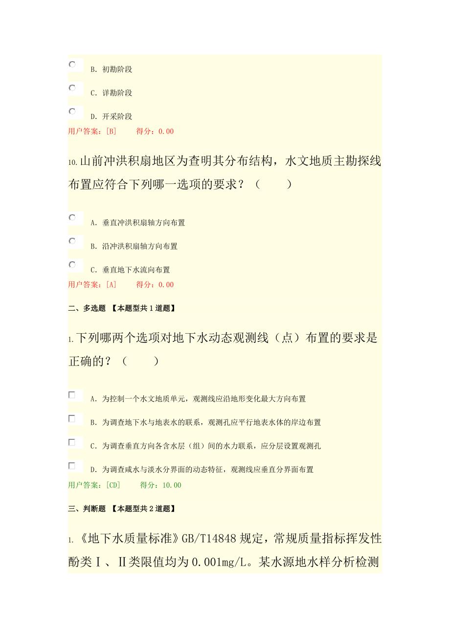 【精选】咨询继续教育地下水资源勘察试卷72分_第4页