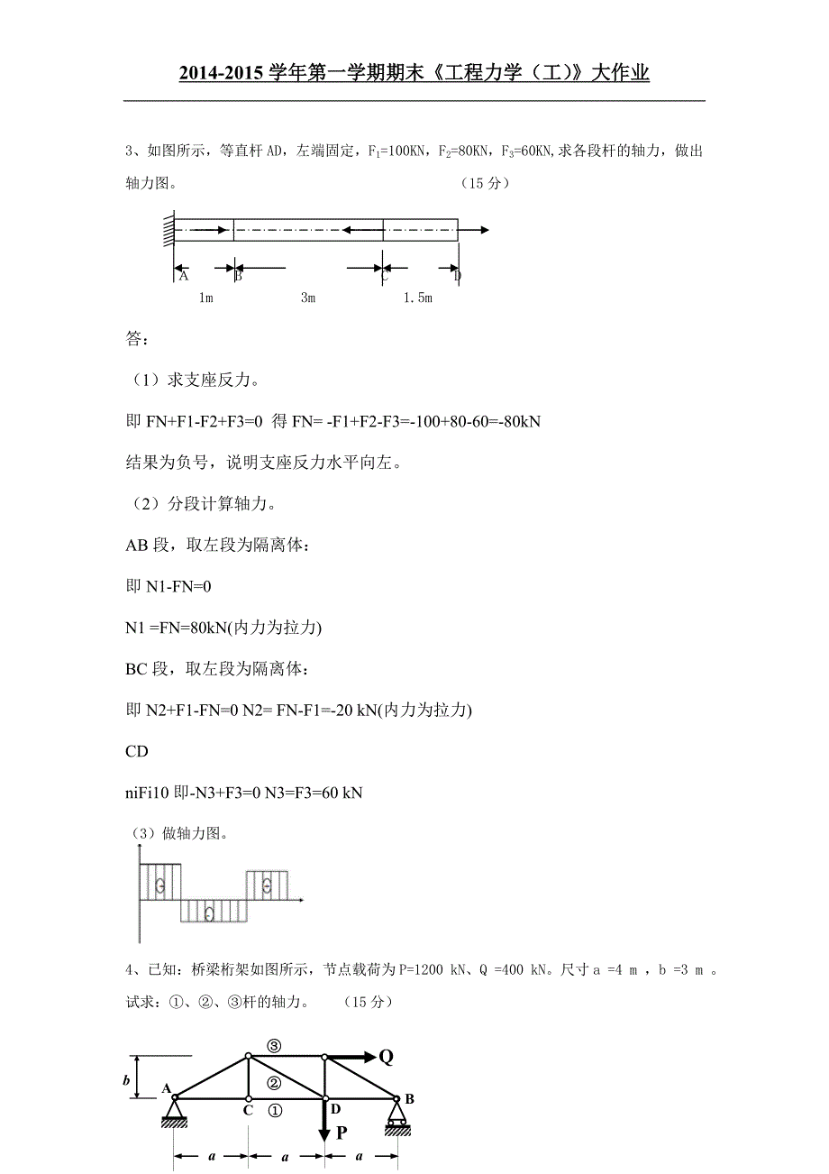 【精选】工程力学(工)大作业1_第2页