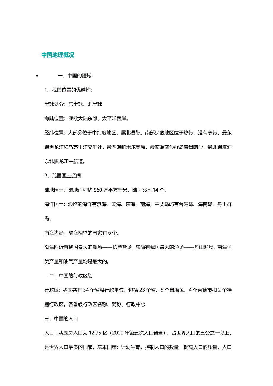 【精选】中国地理知识归纳_第1页