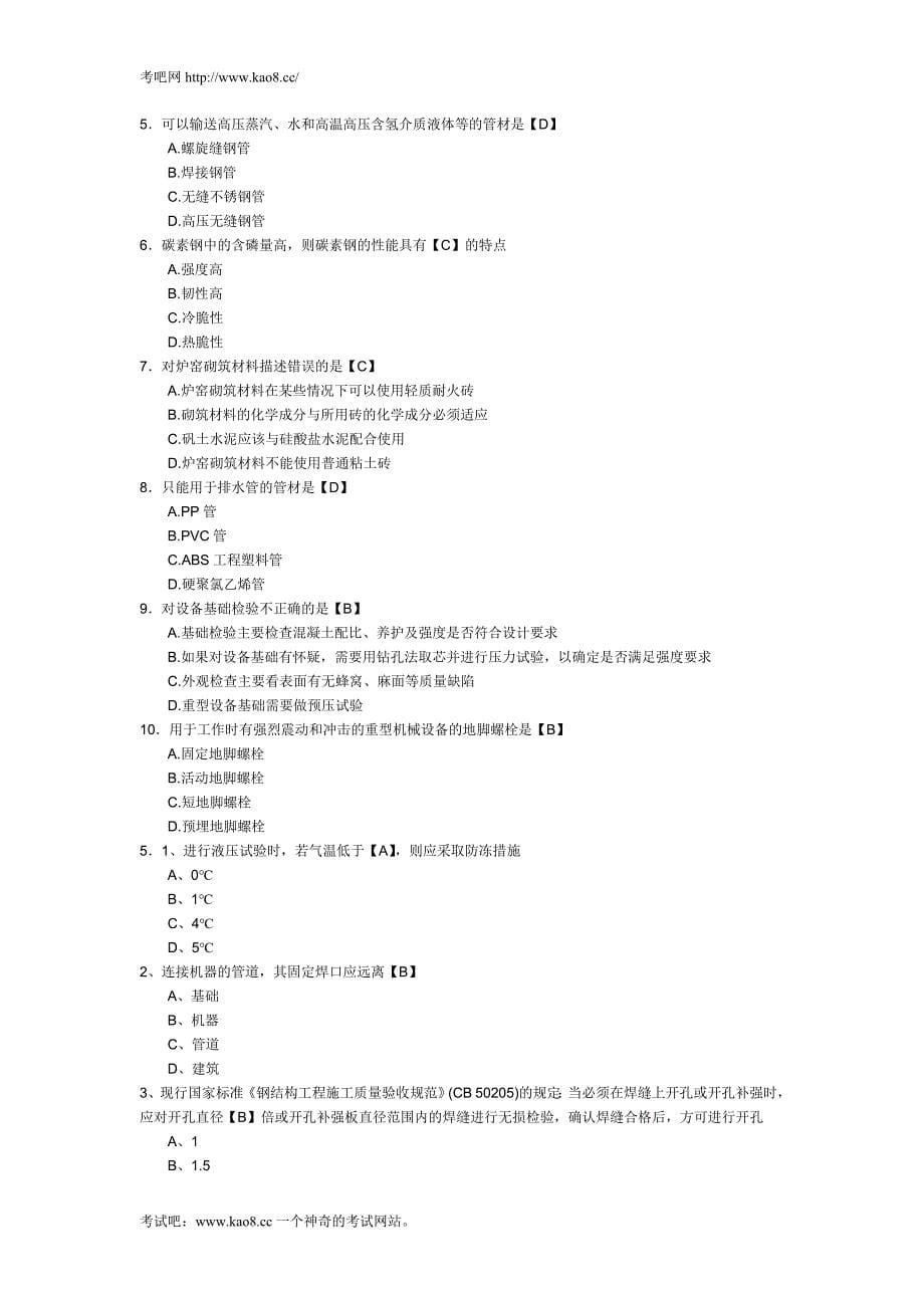 一级建造师考试《专业工程管理与实务(机电工程)》精选习题及答案_第5页