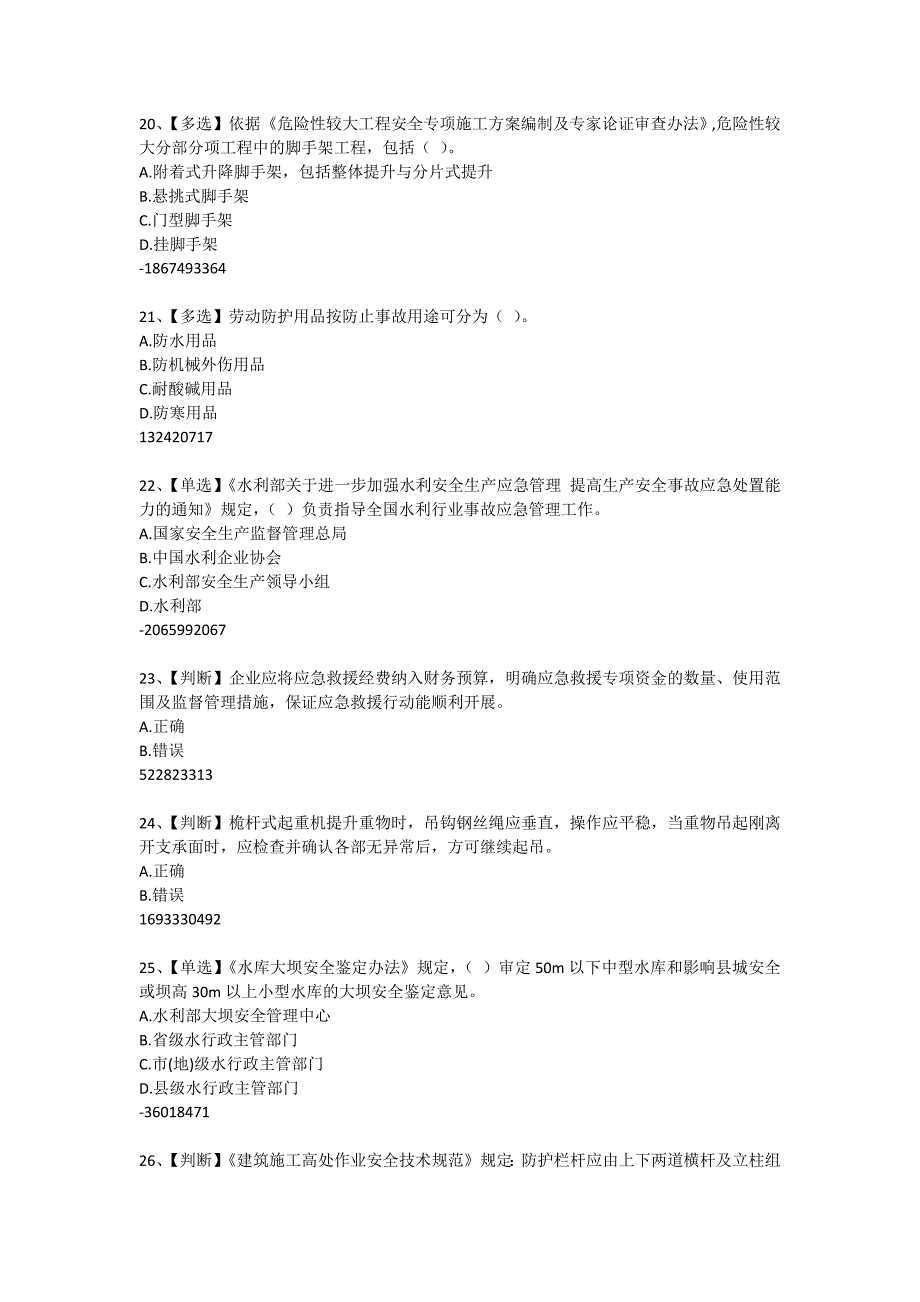 [2017年整理]全国水利安全生产知识(YSH)内含答案024_第4页