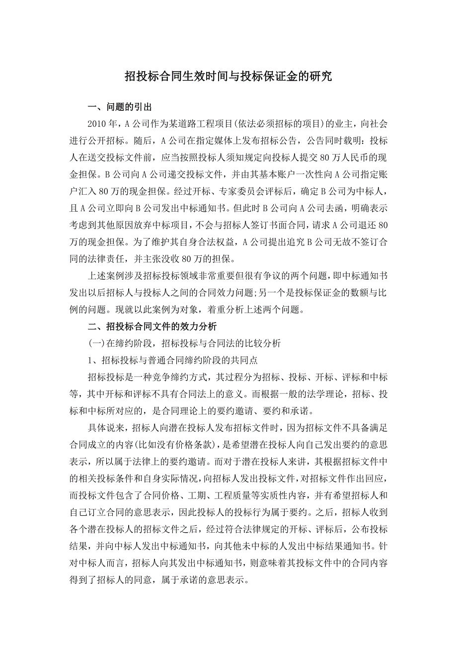 招投标合同生效时间与投标保证金的研究_第1页