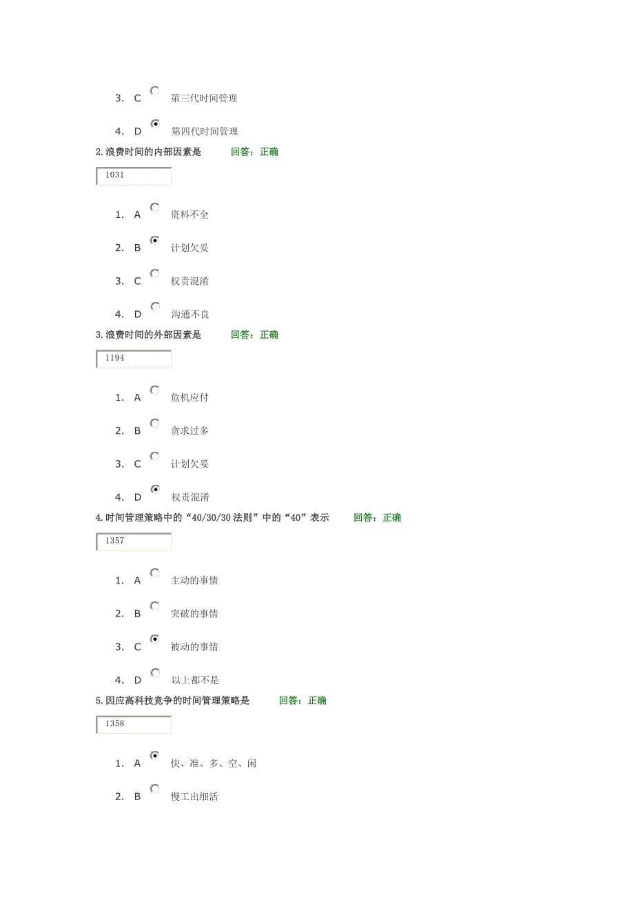 时代光华答案：时间管理-高效职业人士必备技能(多套)_第5页