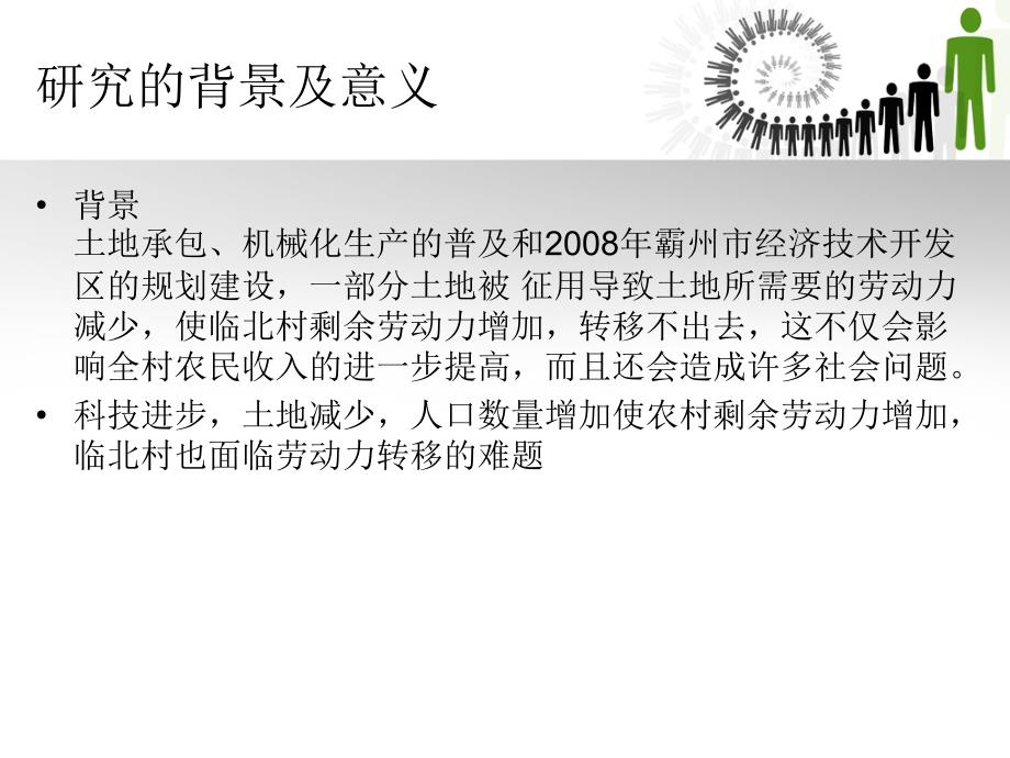 霸州市临北村剩余劳动力转移问题的研究毕业设计PPT_第2页