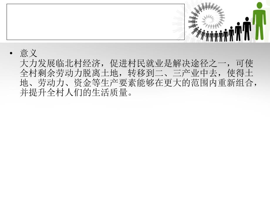 霸州市临北村剩余劳动力转移问题的研究毕业设计PPT_第3页