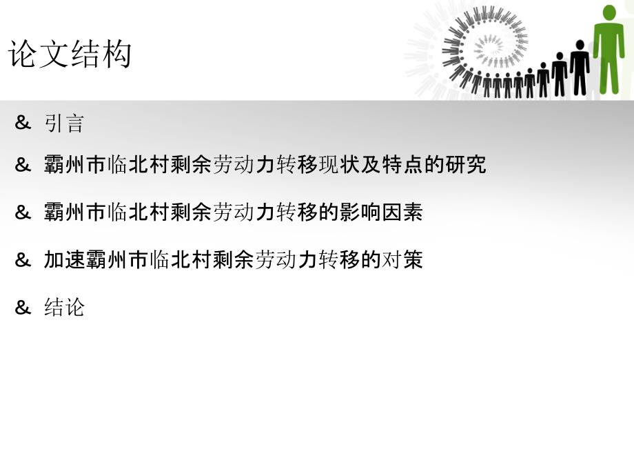 霸州市临北村剩余劳动力转移问题的研究毕业设计PPT_第4页