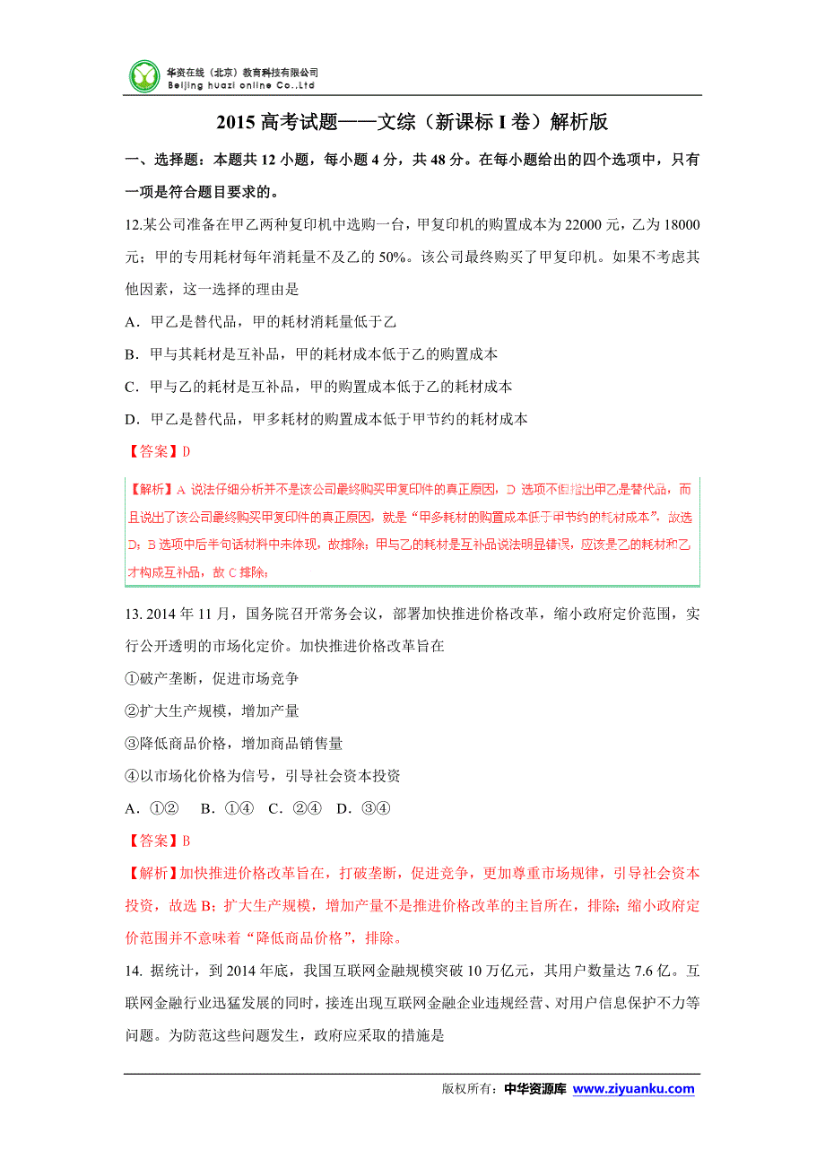 高考试题——文综(新课标I卷)解析版_第1页