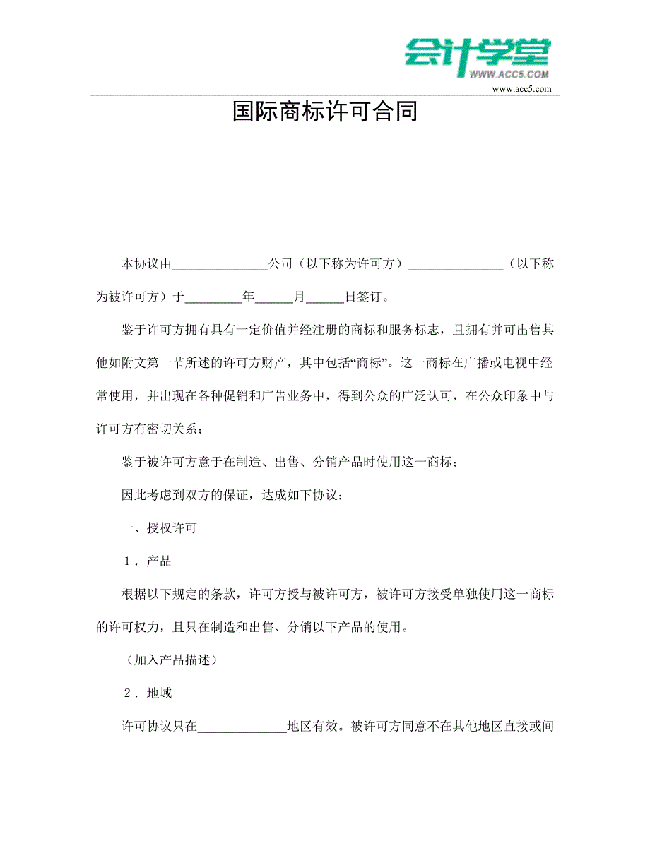 国际商标许可合同-会计学堂_第1页