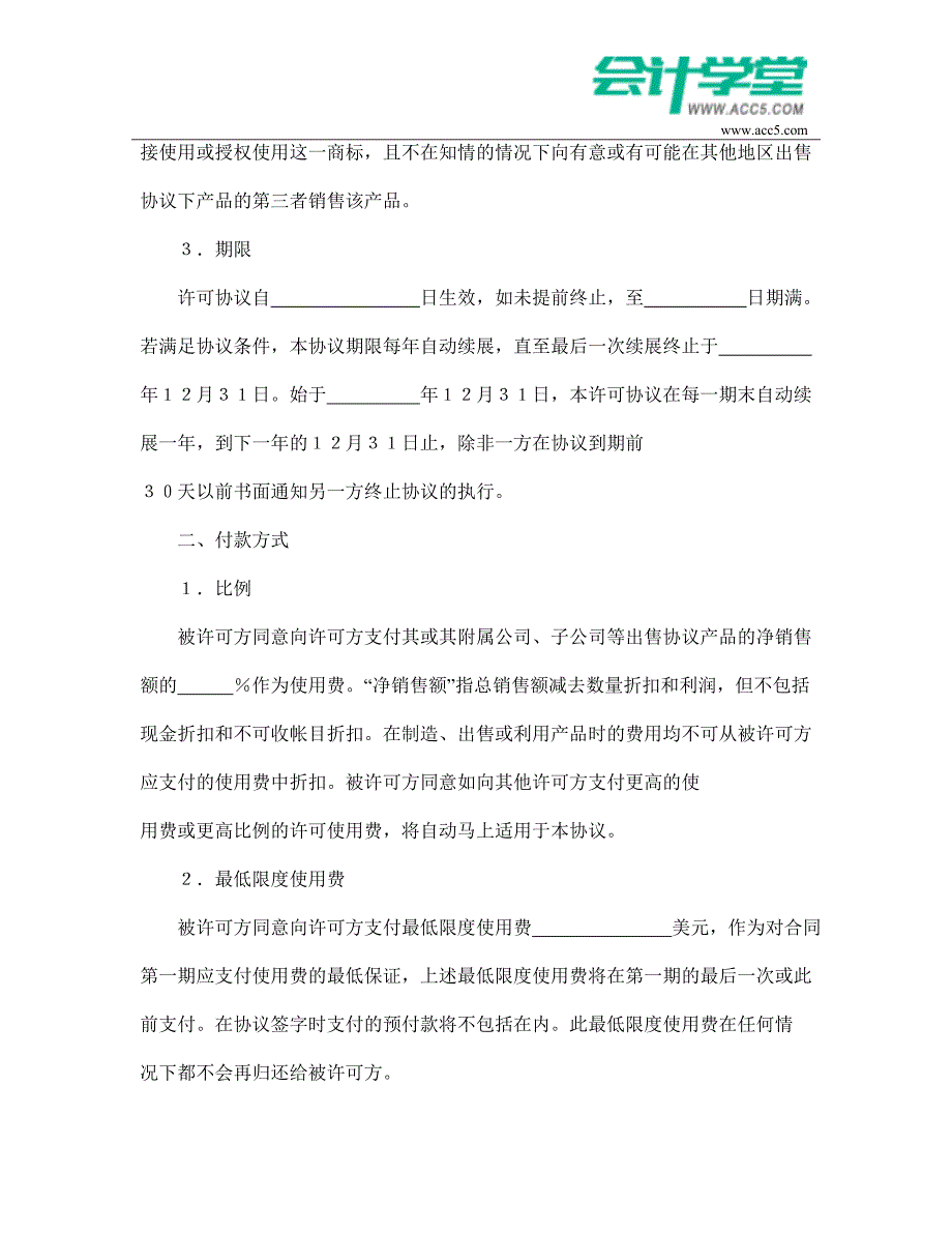 国际商标许可合同-会计学堂_第2页