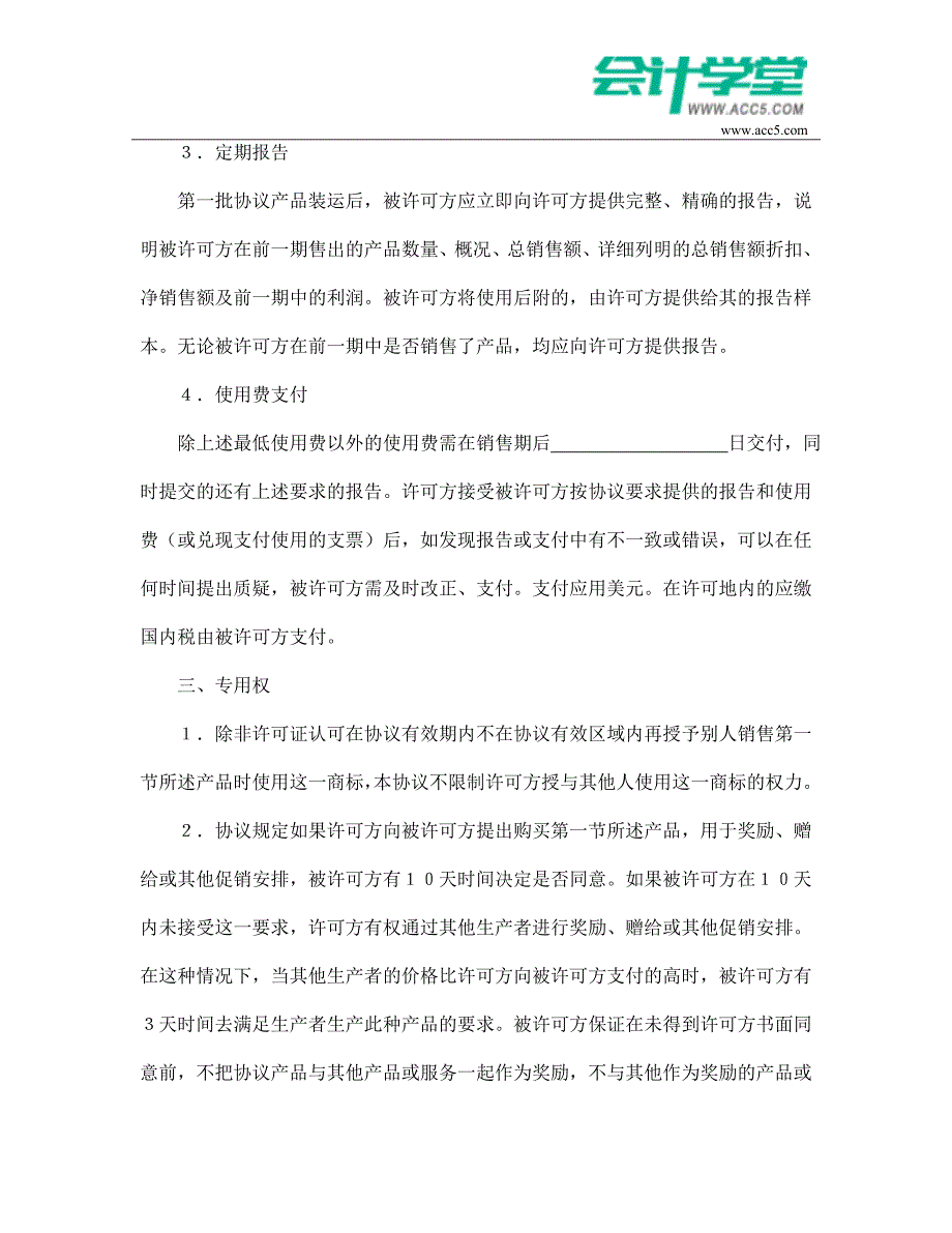 国际商标许可合同-会计学堂_第3页