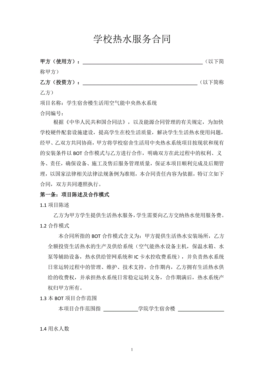 学校热水服务合同_第1页