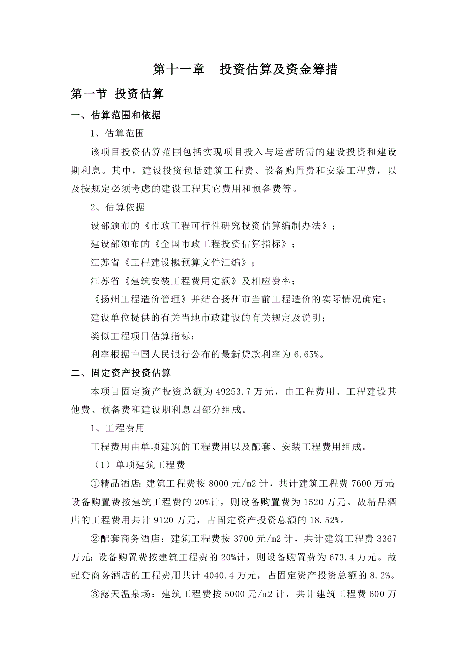 【精选】酒店投资估算、财务评价_第1页