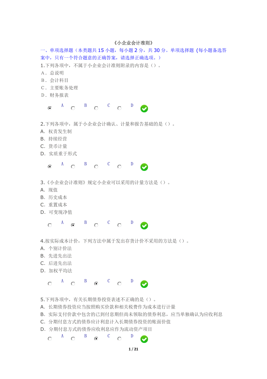 会计继续教育《小企业会计人员》考试及答案_第1页