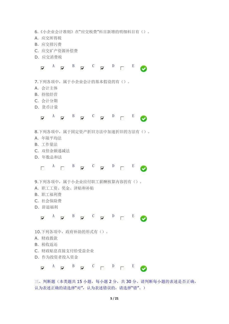 会计继续教育《小企业会计人员》考试及答案_第5页