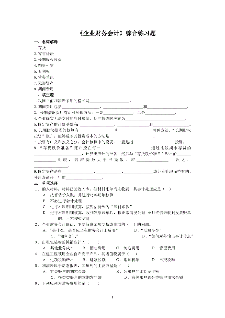 【精选】企业财务会计综合练习题_第1页